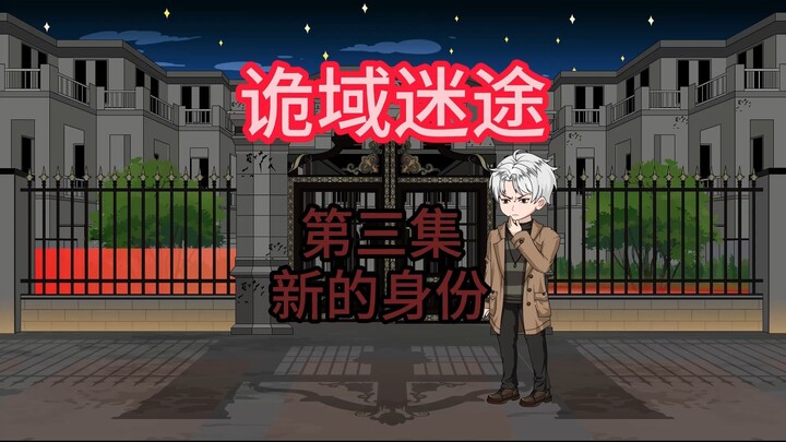 诡域迷途 第三集 新的身份 动画 悬疑 微恐怖
