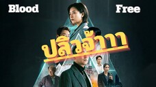 (trailer) บลัดฟรี