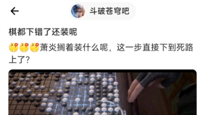 8u：棋都下错了还装呢😂