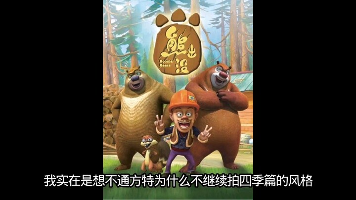 方特为什么不继续拍熊出没四季篇的风格了？