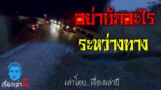 อย่าทักอะไรระหว่างทาง