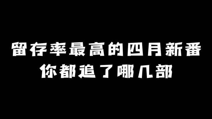 留存率最高的四月新番：你都追了哪几部？