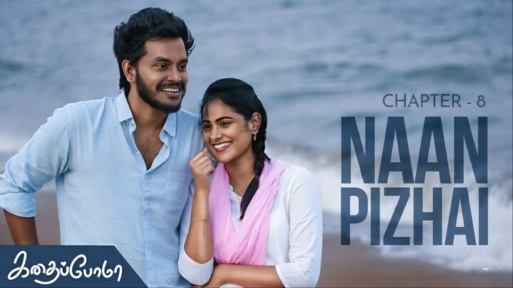 Kadhaipoma Season 1 Tamil - Chapter 8 - Naan Pizhai - Narendra Prasath NP, Preetha