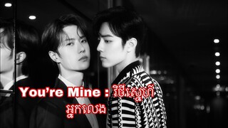 You’re Mine : វិថីស្នេហ៍អ្នកលេង​ | Wang Yibo & Xiao Zhan | វិញានហោះហើរ Novel Song