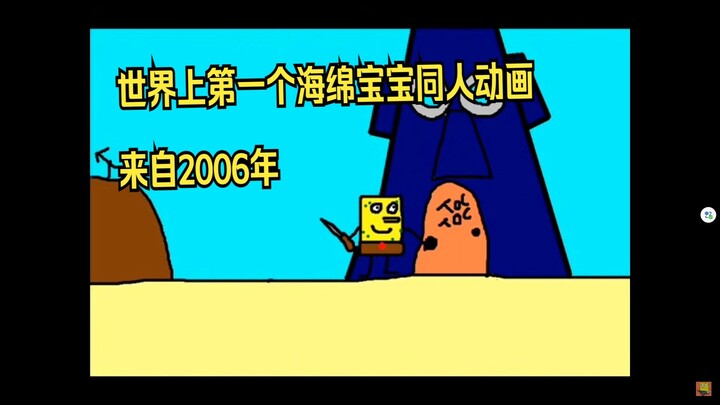 这是世界上第一个海绵宝宝同人视频 来自2006年