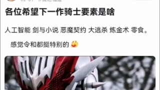 各位希望下一作骑士要素是啥【假面骑士】