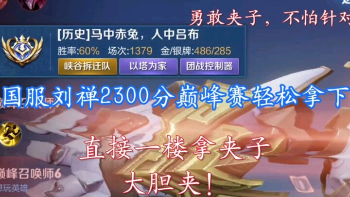Chinese server Liu Shan beginner’s guide: Brave Clamps,不怕困难!