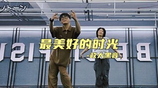 浅跳一下《最美好的时光》陈娴静的part哈哈哈哈哈哈哈哈