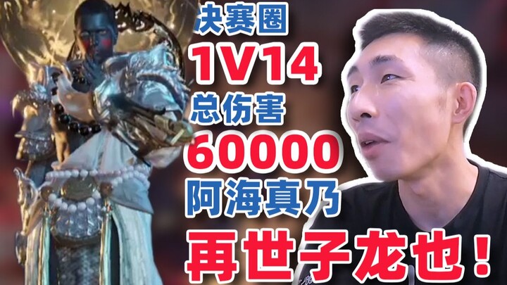 【ينزي】 الدور النهائي: 1 ضد 14، إجمالي الضرر 60000، آه هاي حقًا يعاد ميلاده كزي لونغ!