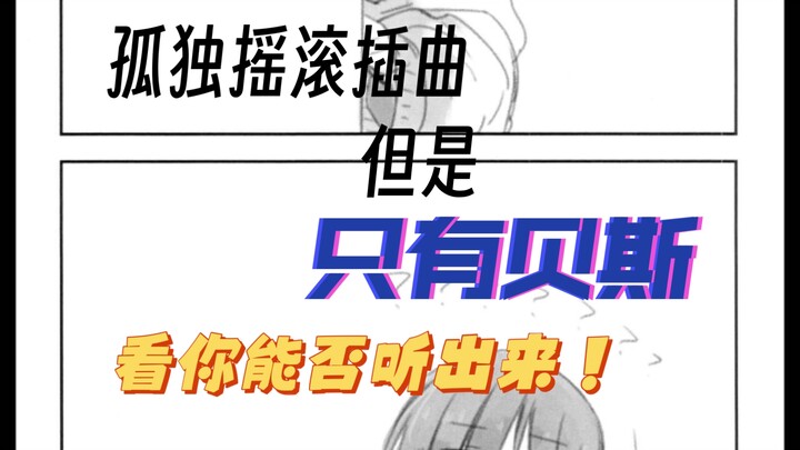 【小测试】只听贝斯看你能不能听出孤独摇滚中的歌曲？