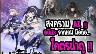 [ข่าวสาร] : Doll front line | สาวสวย AI นักบู้ |อนิเมะทำจากเกมมือถือ โคตรน่าดู💥