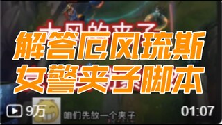 Let me answer the question about the script for Er Feng Liu's female police officer pose! And by the