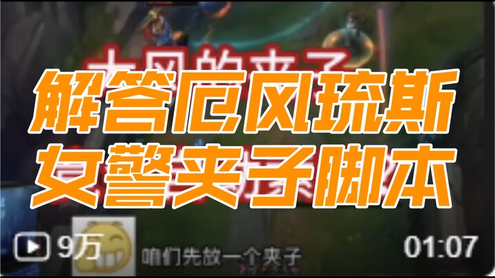 关于厄风琉斯女警开脚本的问题解答一下！顺便给大伙科普一下夹子