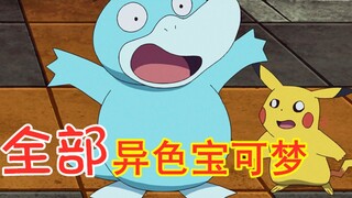 Of all the different-colored Pokémon that appear in the anime, Xiaozhi has encountered more than 40 