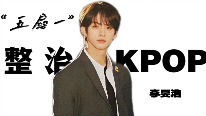 «لي مين هو يُعيد تنظيم KPOP»