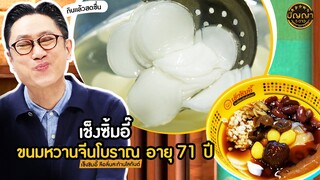 ปัญญา 5 ดาว | EP.85 ร้าน เช็งซิมอี๊ ลือลั่นสะท้านโลกันต์ ร้านขนมหวานสูตรเก่าแก่ | 23 ก.ค.67