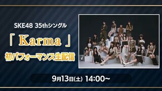 SKE48 35thシングル「Karma」初パフォーマンス (YouTube Live/2025.09.13)