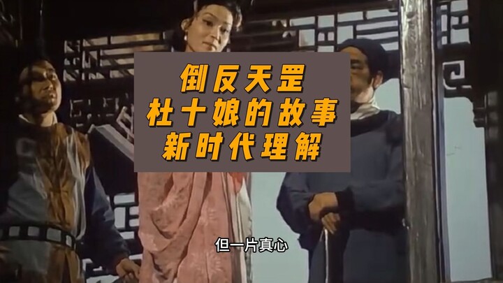 พลิกผันกฎสวรรค์: เรื่องราวของตู้สิ่วเหนียง ได้รับการตีความยุคใหม่