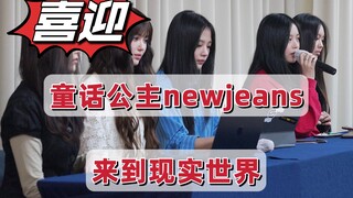 Chào mừng nàng công chúa cổ tích NewJeans đến với thế giới thực