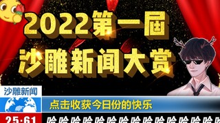 《 沙 雕 新 闻 大 赏 》