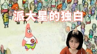 喵酱看派大星的独白【一个关于正常人的故事】