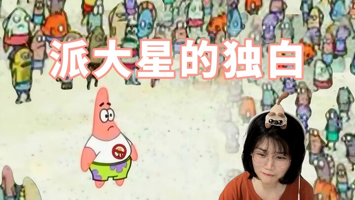 صلصة مواء تقرأ مونولوج باتريك ستار [قصة عن الناس العاديين]