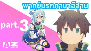 konosuba พากย์นรกภาษาอีสาน Part.3