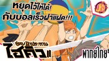 หยุดไว้ให้ได้! กับบอลเร็วฝากเเฝด!! !!! - ไฮคิว!! คู่ตบฟ้าประทาน | พากย์ไทย