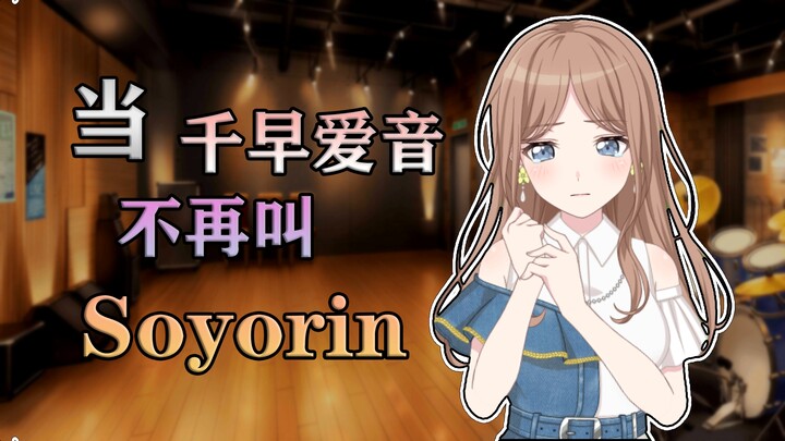【MyGO/爱素】当千早爱音不再叫Soyorin
