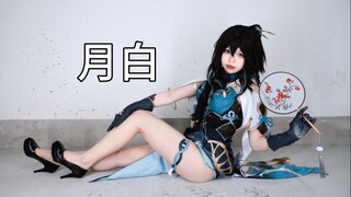 [Ruan Mei cos] Terlalu miskin untuk menari di Yuebai di rumah yang kasar