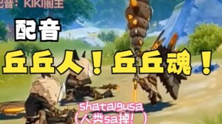 【原神配音】你猜我翻配的哪个小可爱？（第二弹)