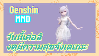 [เก็นชิน MMD] วันนี้เค่อฉิงดูมีความสุขจังเลยนะ