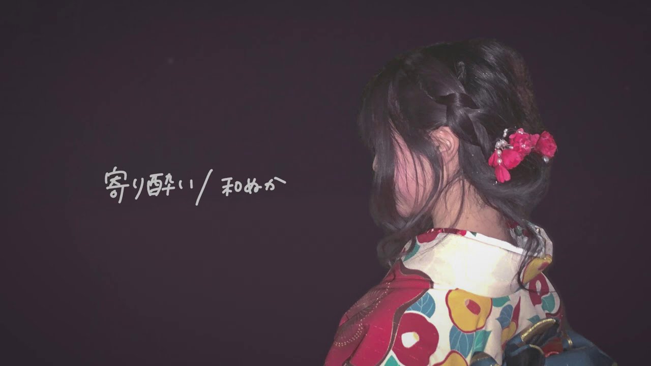 寄り酔い 和ぬか Full Cover こはならむ Bilibili