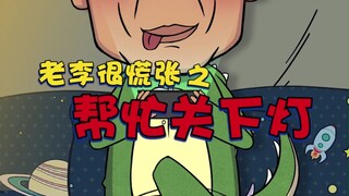 56集：帮忙关下灯