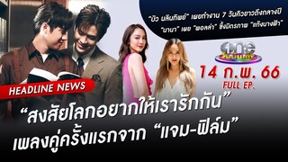 🔴 LIVE #oneบันเทิง | 14 กุมภาพันธ์ 2566 | one31