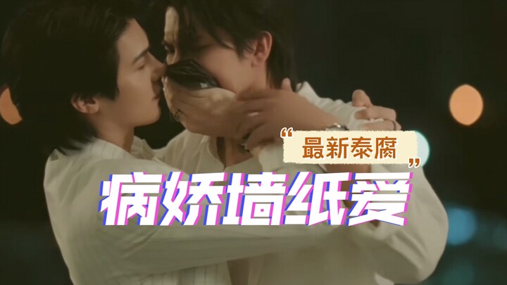 That BL vibe! A Thai BL has finally dropped—waaah! A heartless ingrate, locked in a love‑hate bond w