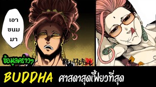 สปอย Record of Ragnarok: Buddha พระพุทธเจ้า ทั้งหมด มหาศึกคนชนเทพ ถึงตอนที่ 43  | สุริยบุตร