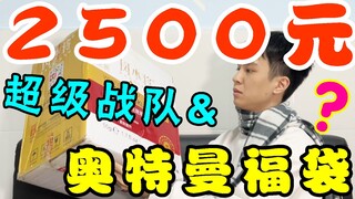 初次见迪迦以外的UR？2500元奥特曼超级战队福袋开箱！【模玩天】（居然不开假面骑士福袋了