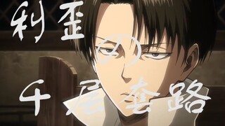 【进击的巨人】利歪兵长的千层套路