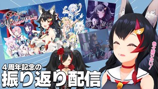 【振り返り】4周年でやったいろんな事を振り返って語る！！！！！【ホロライブ/大神ミオ】