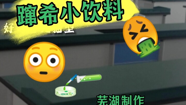 最会 喝 的一集