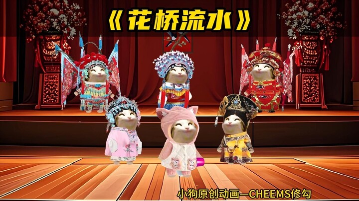 花桥流水翻唱