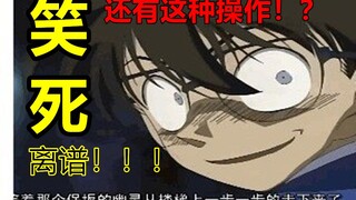 Memalukan! ! ! Motif Conan episode ini membuatku tertawa setengah mati! ! ! ! ! 【Ke Kexue】