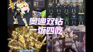 吐槽奥迪双钻 铠装系列 的“一饭四吃”