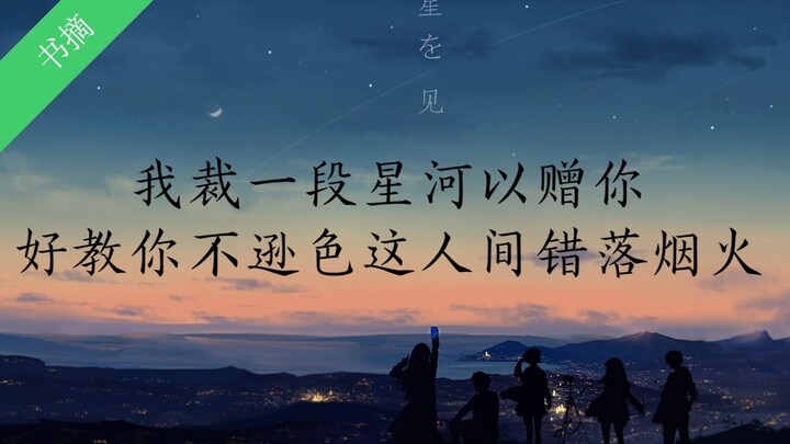 【烟花集】美到窒息的句子，教人一见倾心！（第一期）