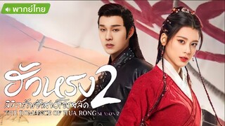 เจ้าสาวโจรสลัด ตอนที่ 15