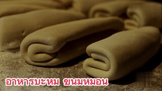 อาหารบะหมี่ ขนมหมอน