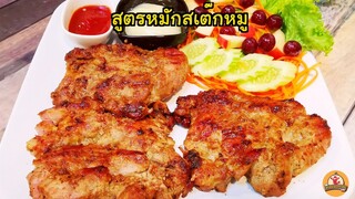 สูตรหมักสเต๊กหมู หมักให้หมูนุ่มเข้าเนื้อ ใช้ตัวช่วยแบบนี้ได้เลย