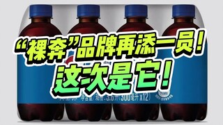 “裸奔”品牌再添一员！百事可乐的无标签包装设计也要裸奔了！
