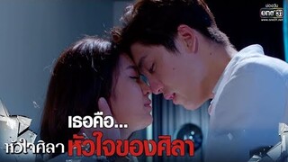 ได้ยินเสียงหัวใจของพี่ไหม...ว่ารักมิน | เรียกน้ำย่อย หัวใจศิลา | 27 พ.ค. 62 | one31